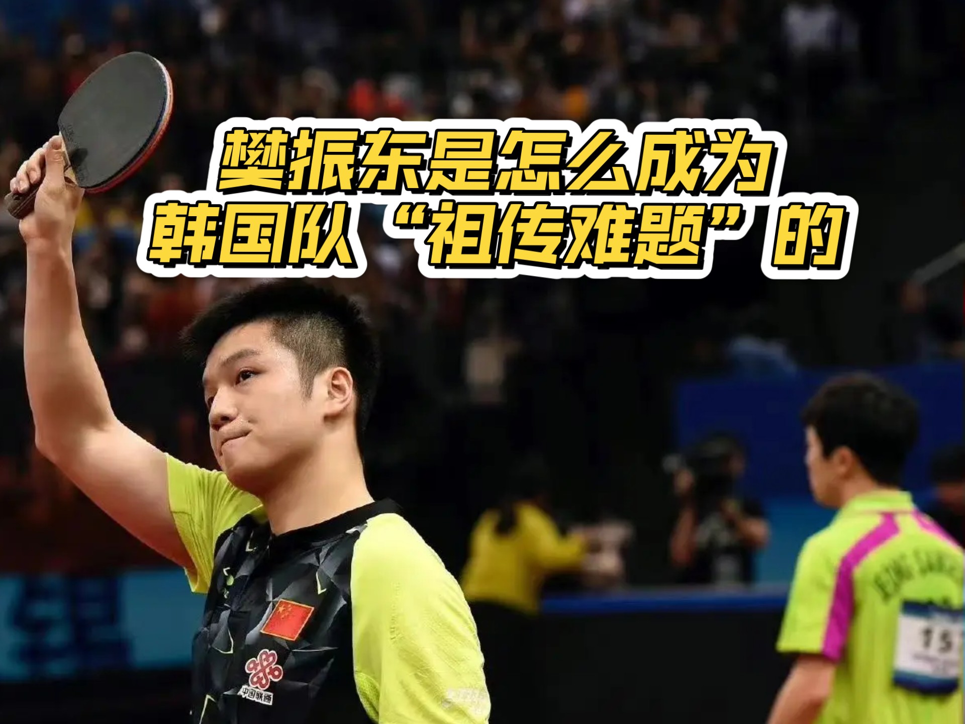 英格兰队完胜韩国队，樊振东带队取胜