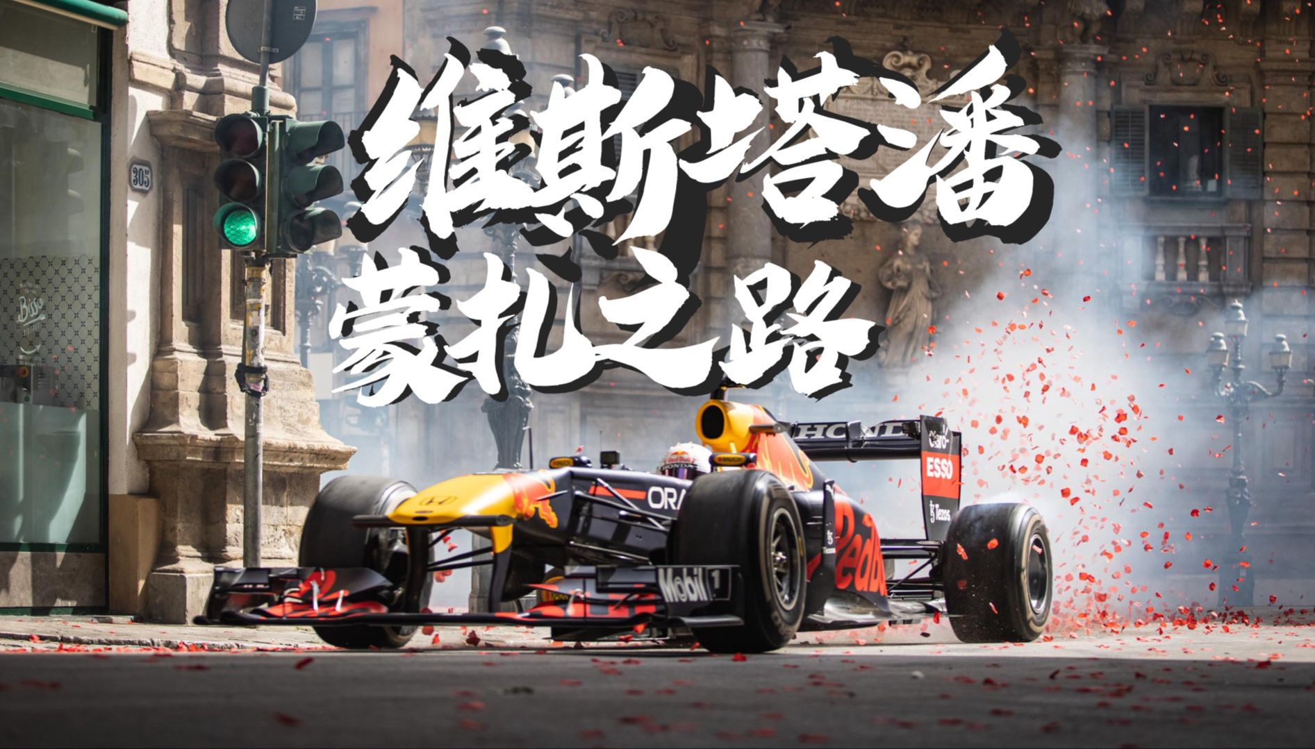 红牛车队翻盘威廉姆斯，维斯塔潘状态火热