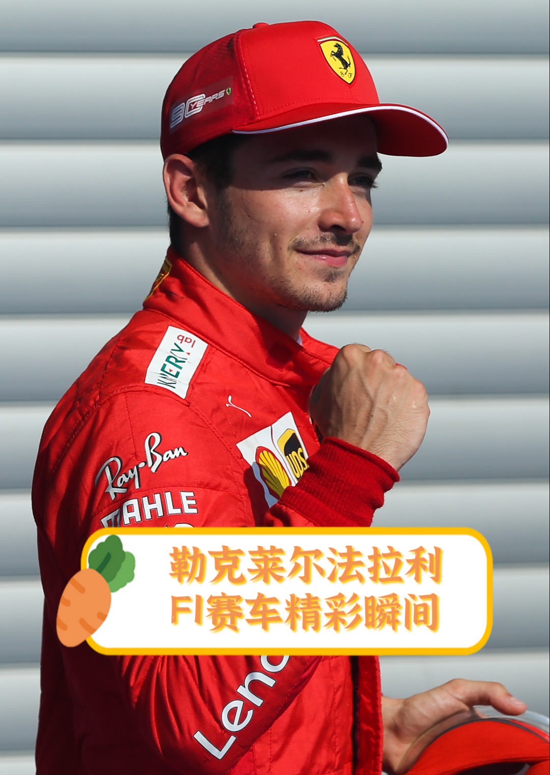 法拉利逆转红牛二队,勒克莱尔惊艳四座 法拉利逆转红牛二队,勒克莱尔惊艳四座