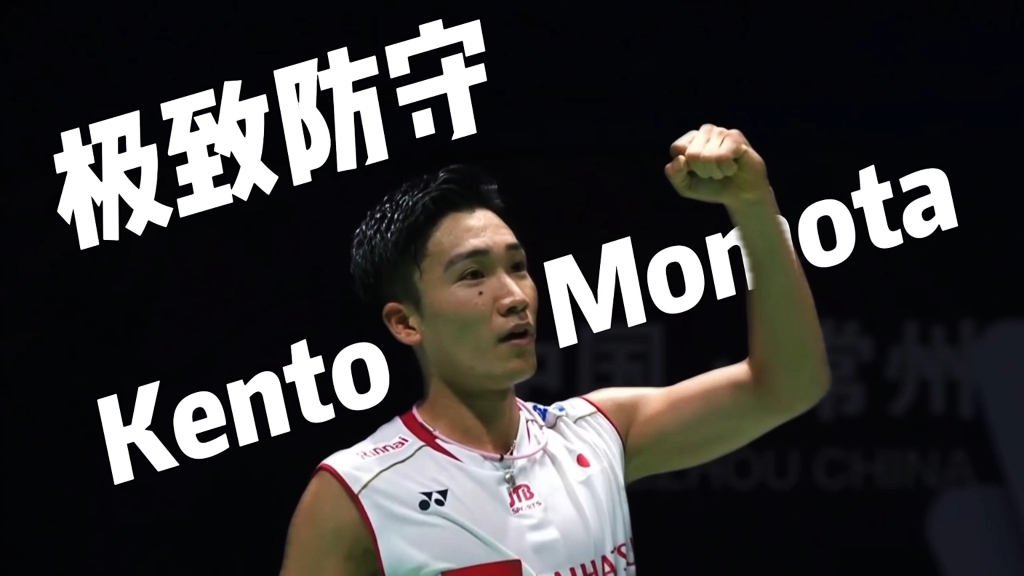 德国队力克日本队，桃田贤斗刷新纪录